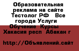 Образовательная реклама на сайте Тестолог.РФ - Все города Услуги » Обучение. Курсы   . Хакасия респ.,Абакан г.